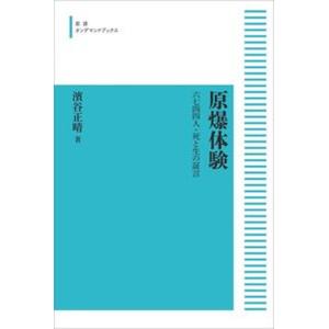 OD＞原爆体験 六七四四人 死と生の証言  /岩波書店/濱谷正晴 