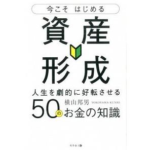 今こそはじめる資産形成 人生を劇的に好転させる５０のお金の知識/幻冬舎メディアコンサルティング/横山...