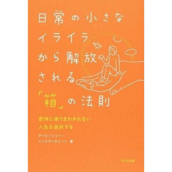 日常の小さなイライラから解放される「箱」の法則 感情に振りまわされない人生を選択する/きずな出版/ア...