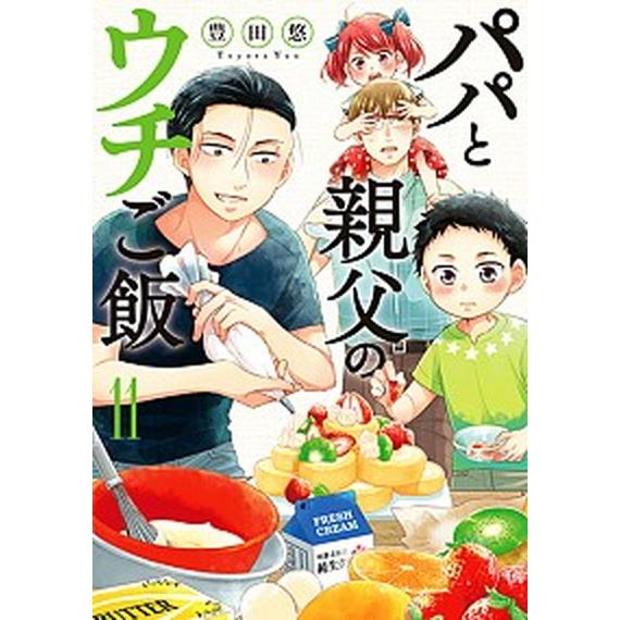 パパと親父のウチご飯 １１/新潮社/豊田悠（コミック） 中古