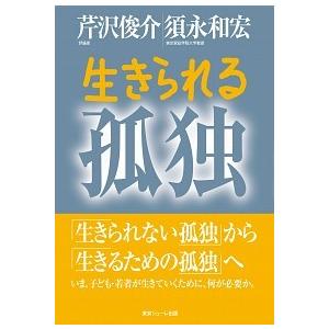 生きられる孤独（単行本） 中古