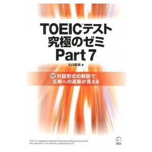 ＴＯＥＩＣテスト究極のゼミ 対話形式の解説で正解への道筋が見える ｐａｒｔ　７ /アルク（千代田区）...