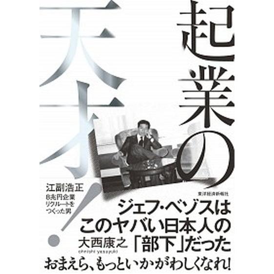 起業の天才！ 江副浩正　８兆円企業リクルートをつくった男/東洋経済新報社/大西康之（単行本） 中古
