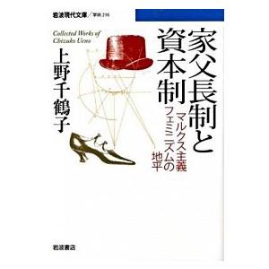家父長制と資本制 マルクス主義フェミニズムの地平/岩波書店/上野千鶴子（社会学）（文庫） 中古