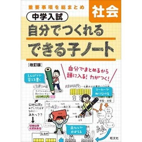 中学入試自分でつくれるできる子ノート社会 重要事項を総まとめ 改訂版/旺文社/旺文社（単行本（ソフト...