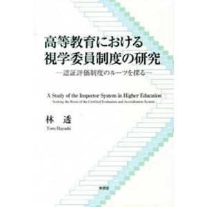 高等教育における視学委員制度の研究 認証評価制度のル-ツを探る