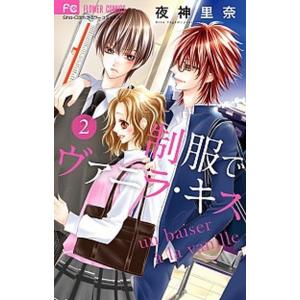 制服でヴァニラ・キス  ２ /小学館/夜神里奈（コミック） 中古