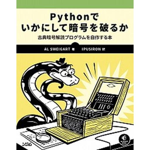 Ｐｙｔｈｏｎでいかにして暗号を破るか 古典暗号解読プログラムを自作する本/ソシム/アル・スウェイガー...