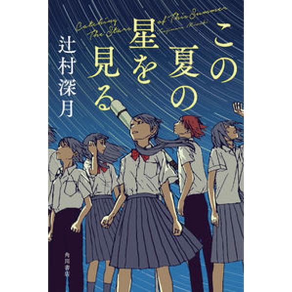 この夏の星を見る/ＫＡＤＯＫＡＷＡ/辻村深月（単行本） 中古