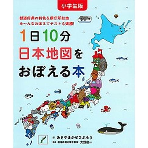 小学生版１日１０分日本地図をおぼえる本 都道府県の特色＆県庁所在地み〜んなおぼえてテストも  /白泉...