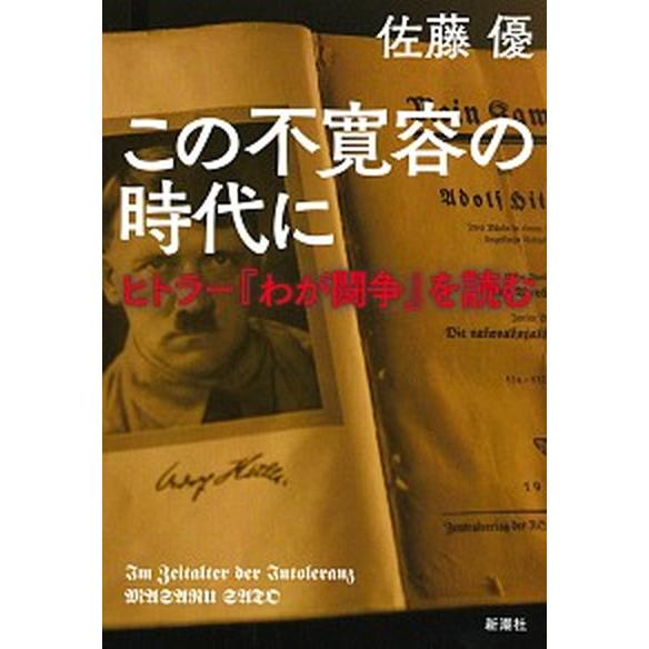 この不寛容の時代に ヒトラー『わが闘争』を読む/新潮社/佐藤優（単行本） 中古