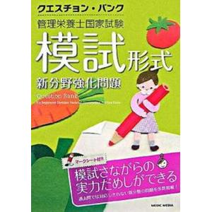 クエスチョン バンク管理栄養士国家試験模試形式新分野強化問題   /メディックメディア/医療情報科学研究所 