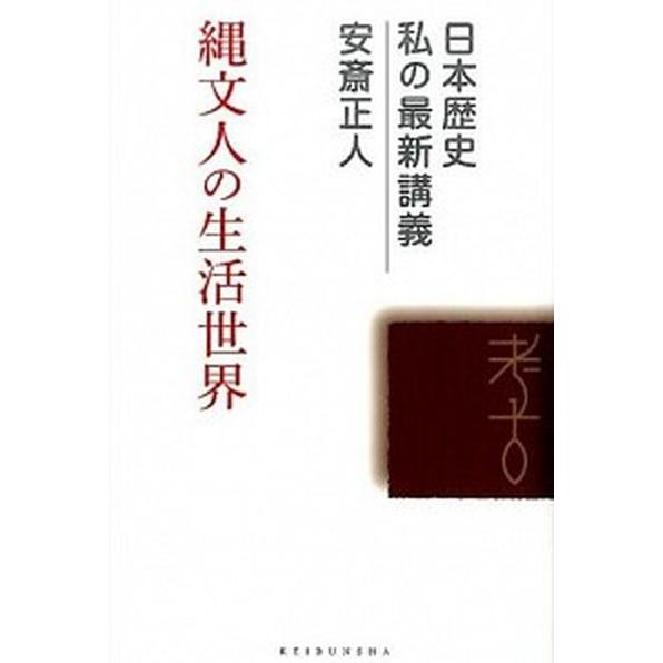 縄文人の生活世界   /敬文舎/安斎正人（単行本） 中古