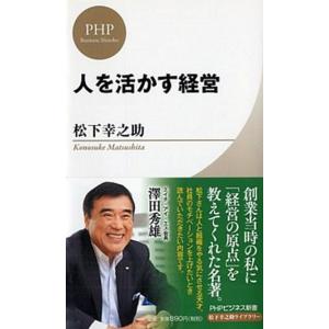 人を活かす経営/ＰＨＰ研究所/松下幸之助（新書） 中古