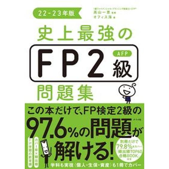 史上最強のＦＰ２級ＡＦＰ問題集 ２２-２３年版/ナツメ社/高山一恵（単行本（ソフトカバー）） 中古