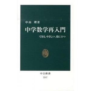 中学数学再入門 できる、やさしい、役に立つ/中央公論新社/中山理（新書） 中古