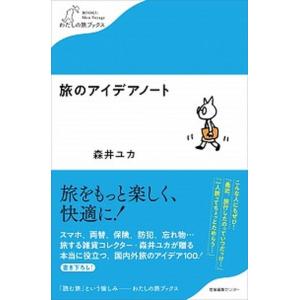 旅のアイデアノート   /産業編集センタ-/森井ユカ (単行本（ソフトカバー）) 中古
