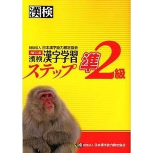 漢検準２級漢字学習ステップ   改訂二版/日本漢字能力検定協会/日本漢字能力検定協会（単行本） 中古