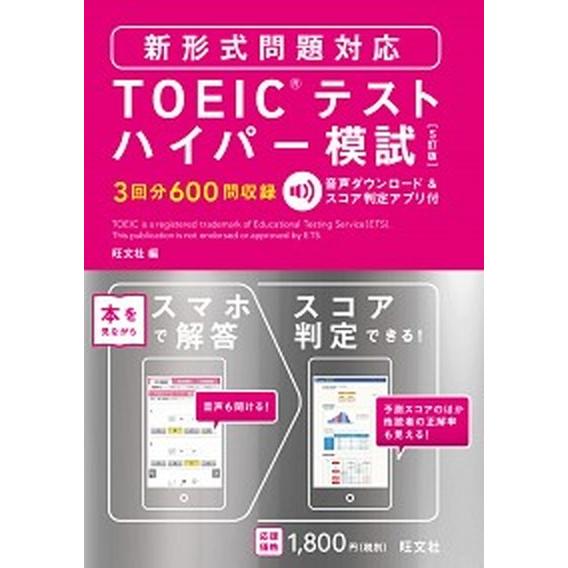ＴＯＥＩＣテストハイパ-模試 ５訂版/旺文社/旺文社（単行本） 中古