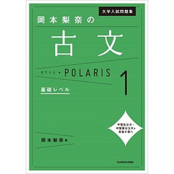 岡本梨奈の古文ポラリス  １ /ＫＡＤＯＫＡＷＡ/岡本梨奈 (単行本) 中古