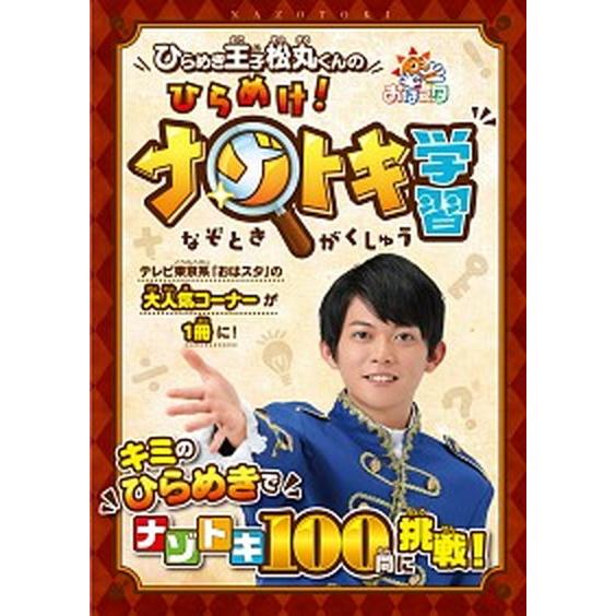 ひらめき王子松丸くんのひらめけ！ナゾトキ学習 おはスタ/小学館集英社プロダクション/松丸亮吾（文庫）...