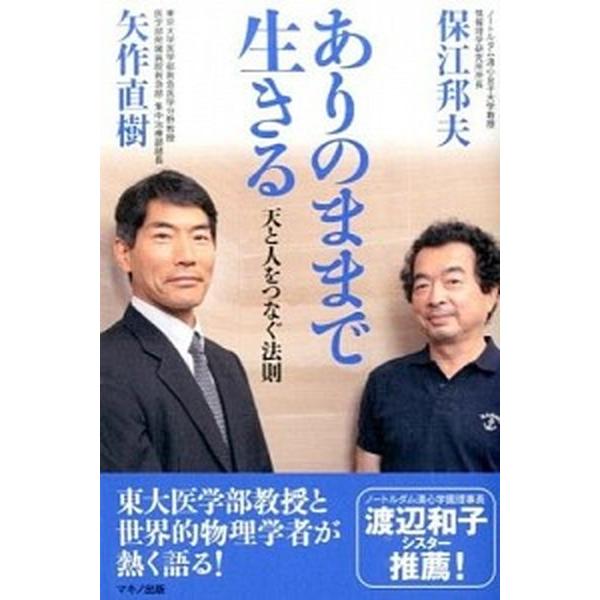 ありのままで生きる 天と人をつなぐ法則/マキノ出版/矢作直樹（単行本（ソフトカバー）） 中古