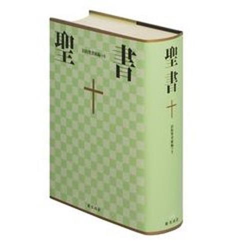 聖書 新共同訳 ＮＩ６４ＤＣ /日本聖書協会/共同訳聖書実行委員会（単行本） 中古