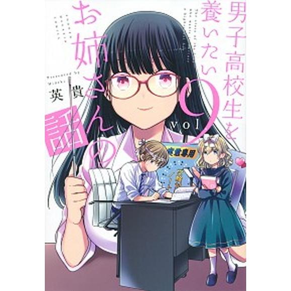 男子高校生を養いたいお姉さんの話 ｖｏｌ．９/講談社/英貴（コミック） 中古