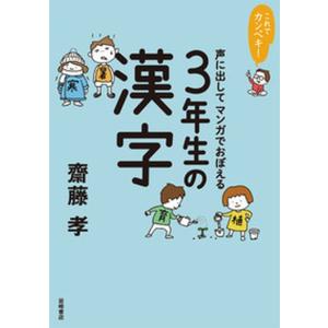 声に出して学ぶ3年生の漢字の買取情報