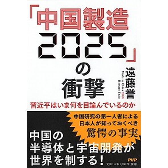 「中国製造２０２５」の衝撃 習近平はいま何を目論んでいるのか/ＰＨＰエディタ-ズ・グル-プ/遠藤誉（...