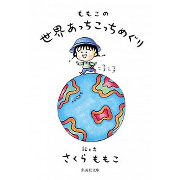 ももこの世界あっちこっちめぐり   /集英社/さくらももこ（文庫） 中古