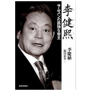 李健熙 サムスンの孤独な帝王  /東洋経済新報社/李慶植 (単行本) 中古