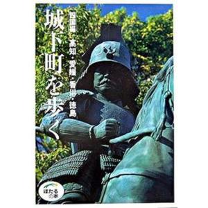 城下町を歩く  四国編 