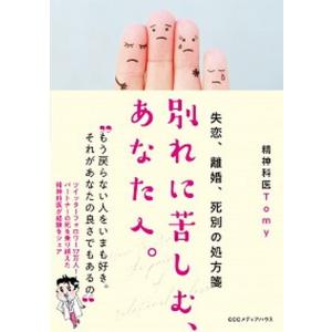 別れに苦しむ、あなたへ。 失恋、離婚、死別の処方箋