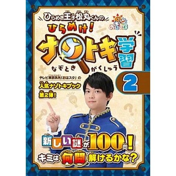 ひらめき王子松丸くんのひらめけ！ナゾトキ学習 おはスタ ２/小学館集英社プロダクション/松丸亮吾（単...