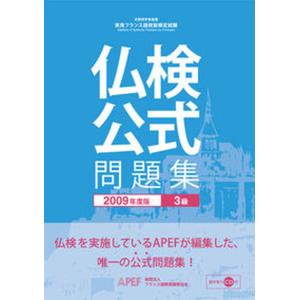 仏検公式問題集3級 文部科学省後援実用フランス語技能検定試験 2009年度版 /フランス語教育振興協会/フランス語教育振興協会
