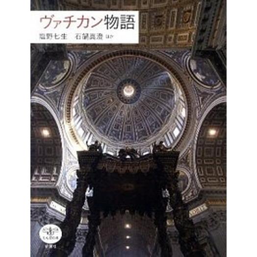 ヴァチカン物語/新潮社/塩野七生（単行本） 中古