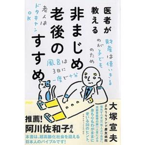 医者が教える非まじめ老後のすすめ/ＰＨＰエディタ-ズ・グル-プ/大塚宣夫（単行本） 中古