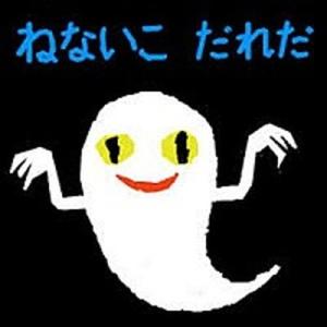 ねないこだれだ/福音館書店/せなけいこ（ハードカバー） 中古