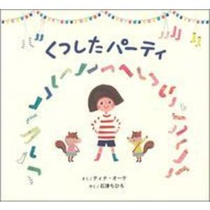 くつしたパーティ   /主婦の友社/ティナ オーケ） 