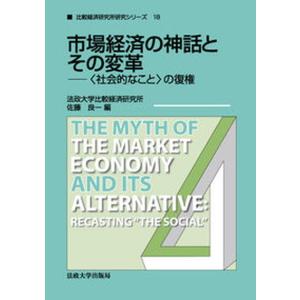 市場経済の神話とその変革 の復権  /法政大学出版局/佐藤良一