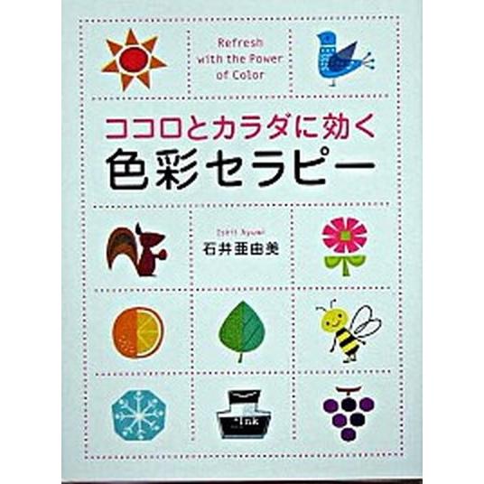 ココロとカラダに効く色彩セラピ-/ＰＨＰエディタ-ズ・グル-プ/石井亜由美（単行本） 中古