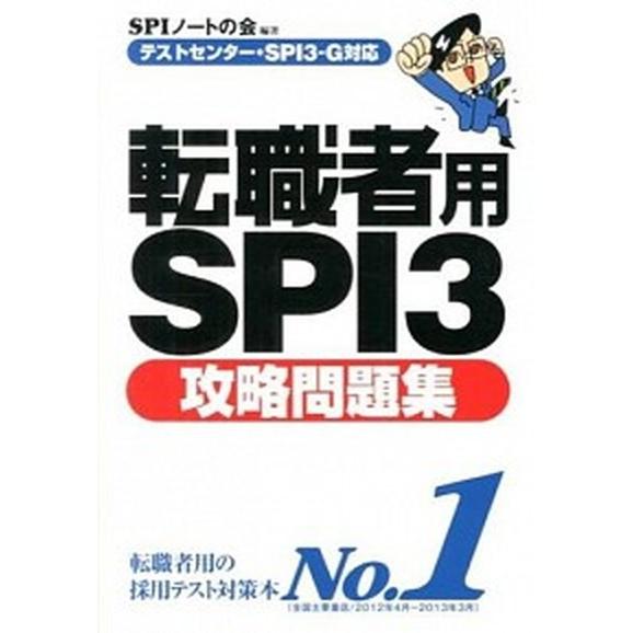 転職者用ＳＰＩ３攻略問題集 テストセンタ-・ＳＰＩ３-Ｇ対応/洋泉社/ＳＰＩノ-トの会（単行本（ソフ...