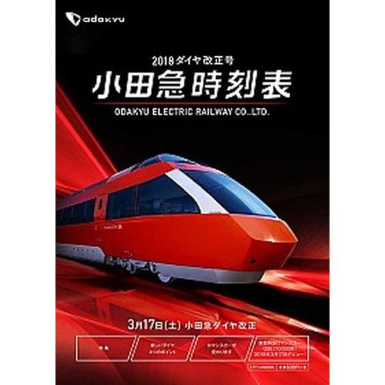 小田急時刻表  ２０１８ /交通新聞社/交通新聞社 (ムック) 中古