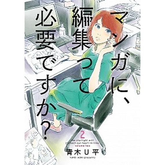 マンガに、編集って必要ですか？ ２/新潮社/青木Ｕ平（コミック） 中古
