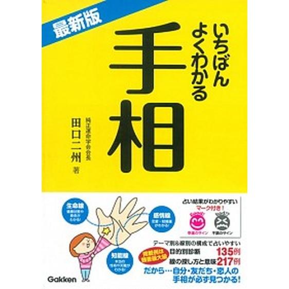 いちばんよくわかる手相 最新版  /学研パブリッシング/田口二州 (単行本) 中古