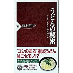 うどんの秘密 ホンモノ・ニセモノの見分け方/ＰＨＰ研究所/藤村和夫（１９３０-）（新書） 中古