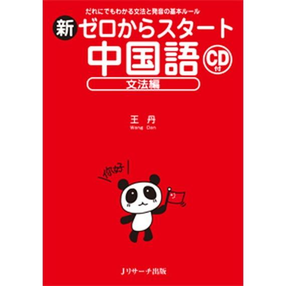 新ゼロからスタ-ト中国語 だれにでもわかる文法と発音の基本ル-ル 文法編/Ｊリサ-チ出版/王丹（単行...