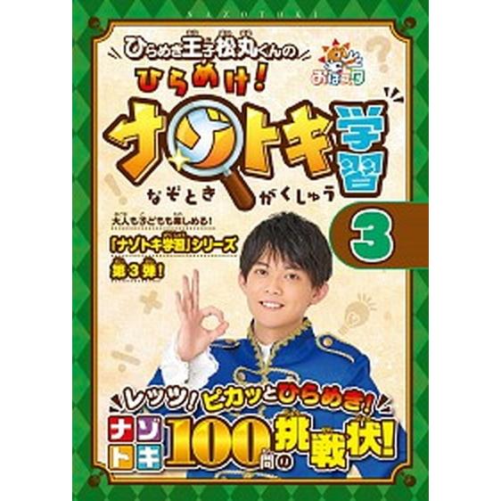 ひらめき王子松丸くんのひらめけ！ナゾトキ学習 おはスタ ３/小学館集英社プロダクション/松丸亮吾（文...