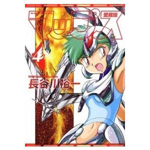 マップス愛蔵版  ４ /フレックスコミックス/長谷川裕一（漫画家） (コミック) 中古